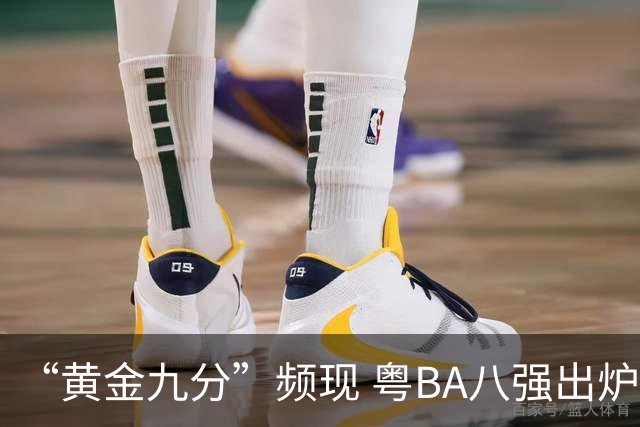 “黄金九分”频现 粤BA八强出炉