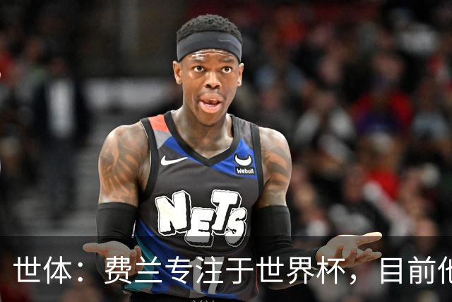 世体：费兰专注于世界杯，目前他并不清楚巴黎的兴趣和巴萨的意图