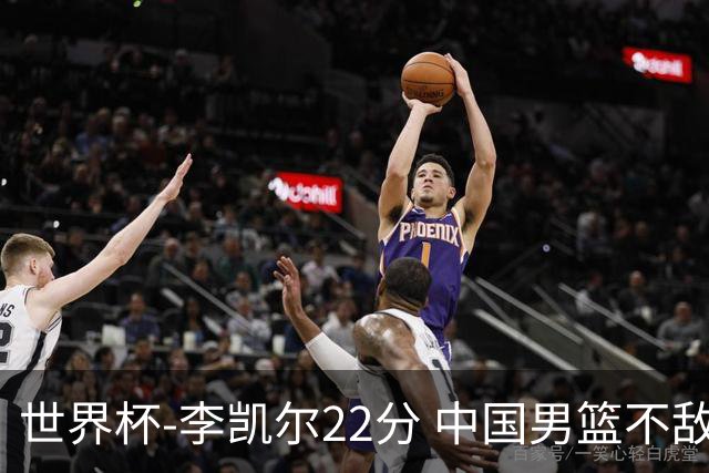 世界杯-李凯尔22分 中国男篮不敌南苏丹两连败
