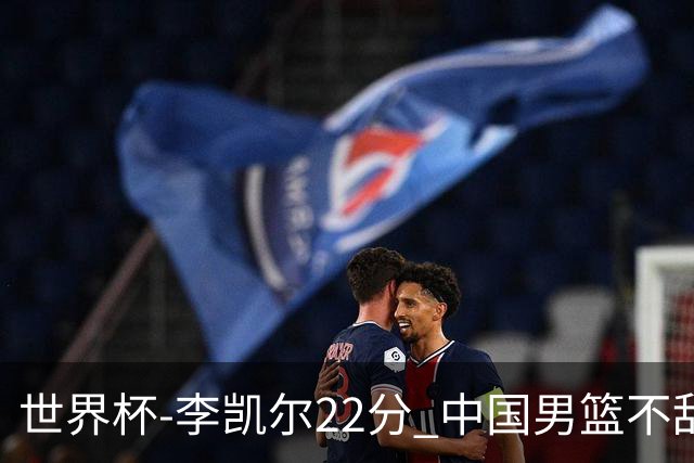 世界杯-李凯尔22分 中国男篮不敌南苏丹两连败