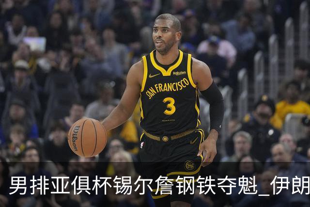 男排亚俱杯锡尔詹钢铁夺魁 伊朗双雄进军世俱杯
