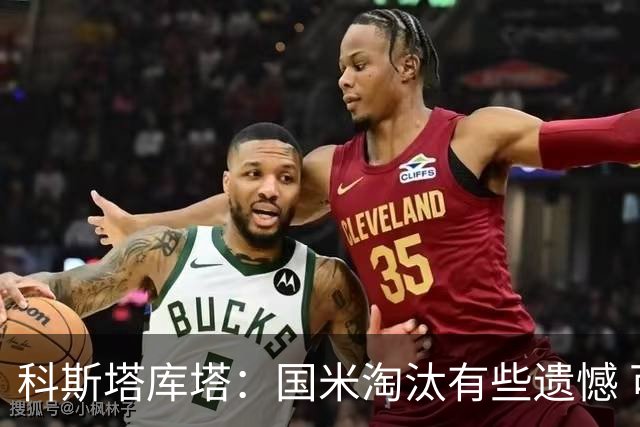 科斯塔库塔：国米淘汰有些遗憾 可能影响意甲争冠