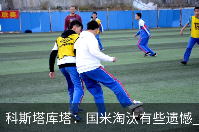 科斯塔库塔：国米淘汰有些遗憾 可能影响意甲争冠