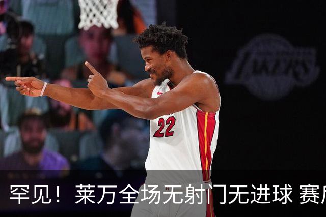 罕见！莱万全场无射门无进球 赛后遭媒体一致差评