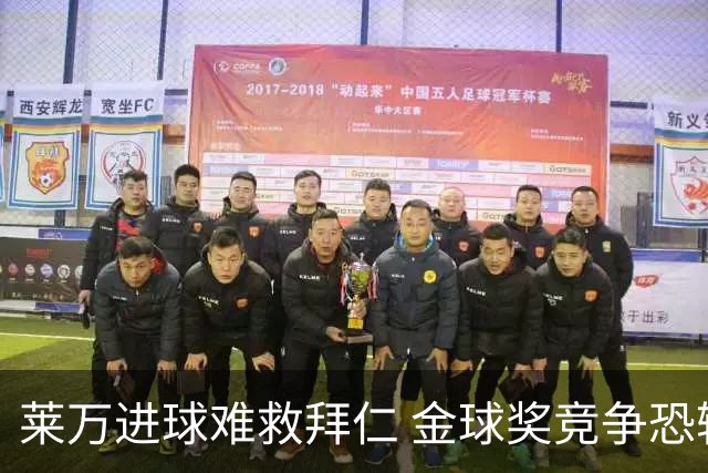 莱万进球难救拜仁 金球奖竞争恐输给本泽马