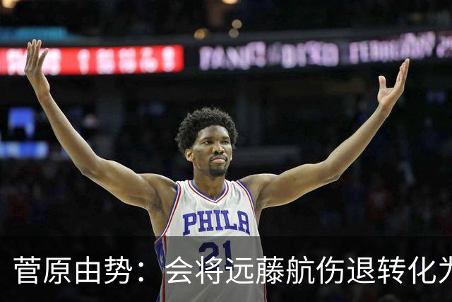 菅原由势：会将远藤航伤退转化为前进动力，夺冠将是最好的证明