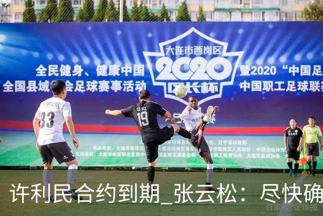 许利民合约到期 张云松：尽快确定首钢主帅人选