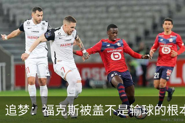 追梦：福克斯被盖不是输球的根本原因 他最后太多无谓失误更要命