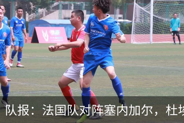 队报：法国队对阵塞内加尔，杜埃和巴尔科拉竞争左路首发