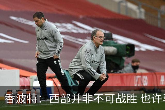 香波特：西部并非不可战胜 也许马刺已经错过了夺冠窗口期